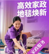 保洁家政、家政打扫、专业地毯软装清洗